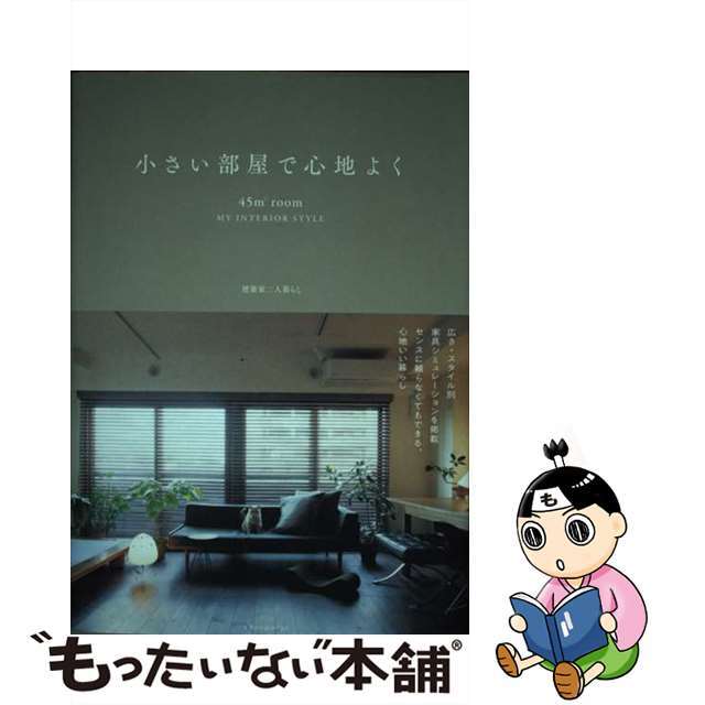 【中古】 小さい部屋で心地よく 45m2 Room MY INTERIOR STY/エクスナレッジ/建築家二人暮らし エンタメ/ホビーの本(住まい/暮らし/子育て)の商品写真