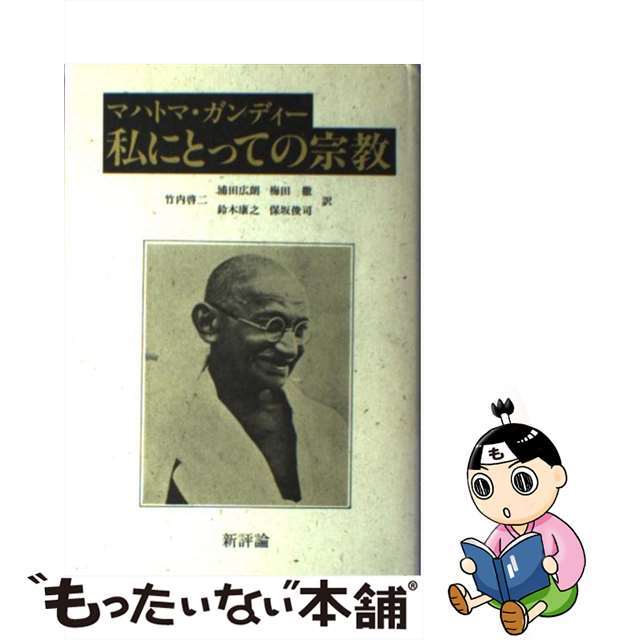 【中古】 私にとっての宗教/新評論/マハトマ・ガンディー エンタメ/ホビーの本(人文/社会)の商品写真