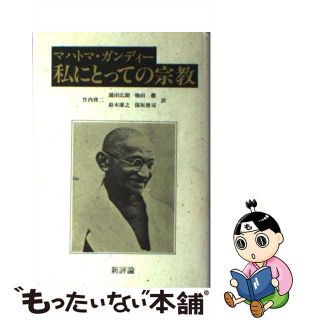 【中古】 私にとっての宗教/新評論/マハトマ・ガンディー(人文/社会)