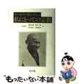 【中古】 私にとっての宗教/新評論/マハトマ・ガンディー