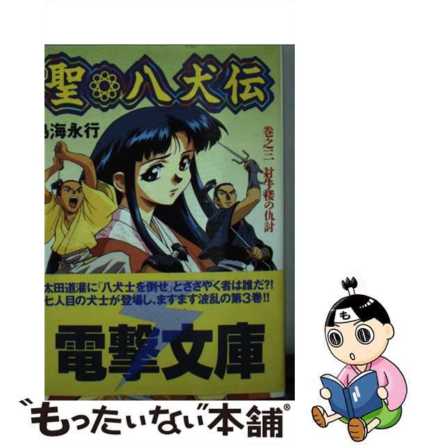 聖・八犬伝 巻之３/アスキー・メディアワークス/鳥海永行