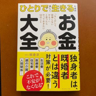 ひとりで楽しく生きるためのお金大全 「もしかして結婚しないかも？」と思ったらやっ(ビジネス/経済)