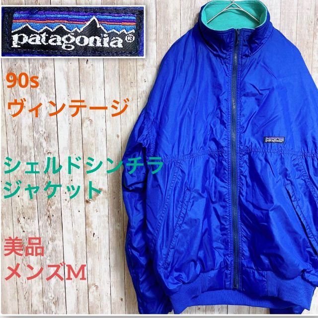 patagonia - パタゴニア 90sヴィンテージ シェルドシンチラジャケット