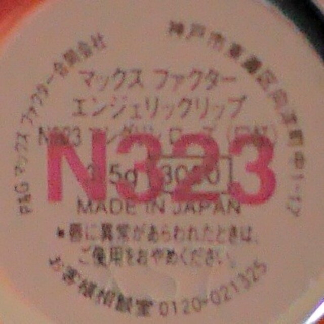 MAXFACTOR(マックスファクター)のMaxfactor♥️エンジェリックリップ N323 コスメ/美容のベースメイク/化粧品(口紅)の商品写真