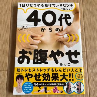 カドカワショテン(角川書店)の４０代からのお腹やせ １日ひとつやるだけで、－９センチも夢じゃない！(ファッション/美容)