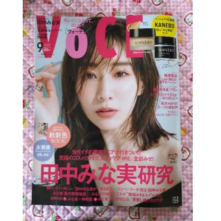 VOCE 2022年9月号　雑誌のみ雑誌のみ貼り込み含め、付録は全て付きま(ファッション)