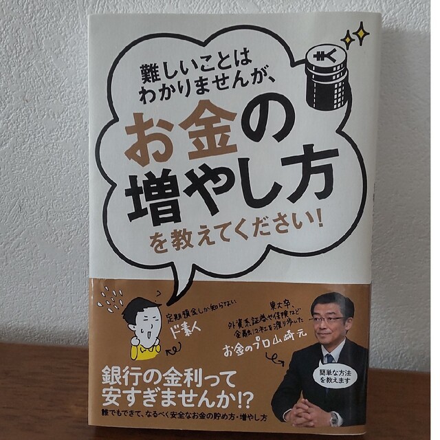 難しいことはわかりませんが、お金の増やし方を教えてください！ エンタメ/ホビーの本(その他)の商品写真