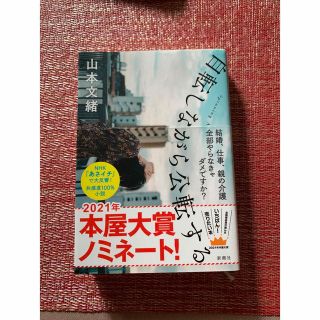 自転しながら公転する(文学/小説)