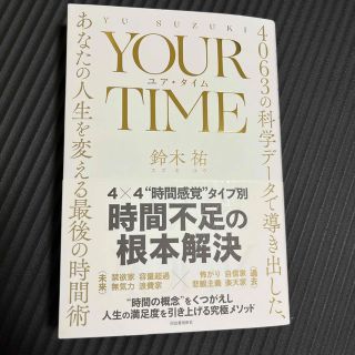 ＹＯＵＲ　ＴＩＭＥ　ユア・タイム ４０６３の科学データで導き出した、あなたの人生(ビジネス/経済)