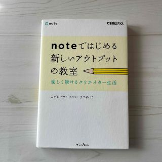 インプレス(Impress)のｎｏｔｅではじめる新しいアウトプットの教室 楽しく続けるクリエイター生活(ビジネス/経済)