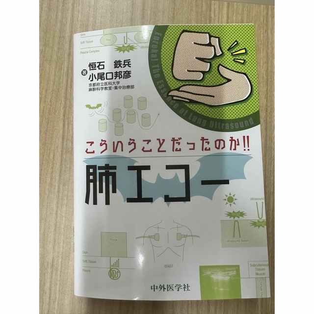 こういうことだったのか！！肺エコー エンタメ/ホビーの本(健康/医学)の商品写真