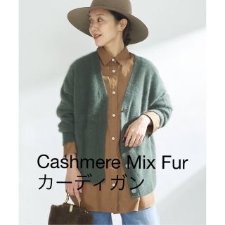 プラージュ(Plage)のCashmere Mix Fur カーディガン　plage(カーディガン)