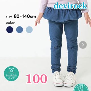 デビロック(DEVILOCK)の★ devirock ★ ペプラムデニムニットレギンスパンツ レギパン 100(パンツ/スパッツ)