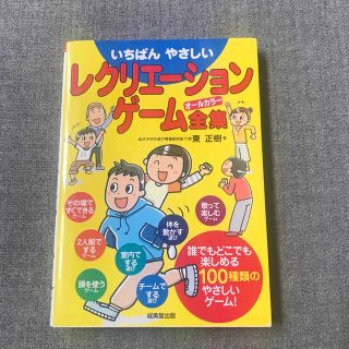 いちばんやさしいレクリエ－ション・ゲ－ム全集 オ－ルカラ－(趣味/スポーツ/実用)