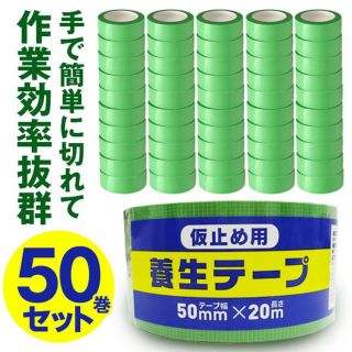 50巻セット 養生テープ 仮止め用 養生用カットテープ 長さ20m 幅50mm(その他)