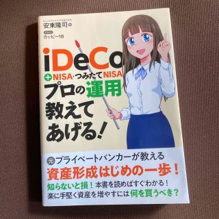 ｉＤｅＣｏ＋ＮＩＳＡ・つみたてＮＩＳＡプロの運用教えてあげる！の