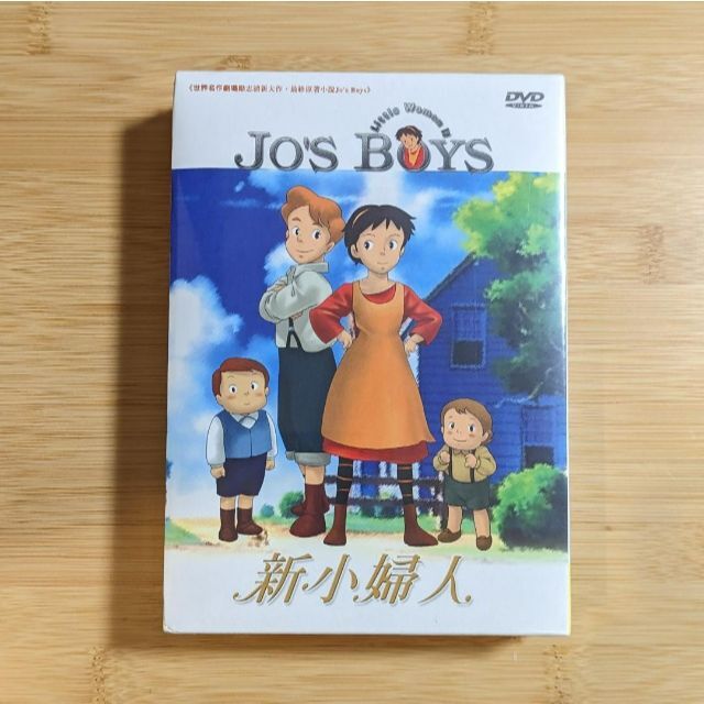 愛の若草物語　DVD-BOX　台湾正規盤わけ有　ナンとジョー先生　世界名作劇場
