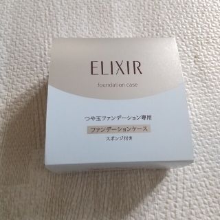 エリクシール(ELIXIR)の未使用◎エリクシール ファンデーションケース(ファンデーション)