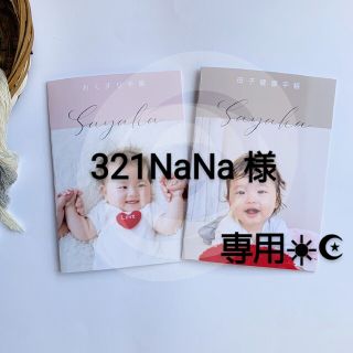 321NaNa様♡専用☀︎☪︎ ハンドメイド 母子手帳カバー(母子手帳ケース)