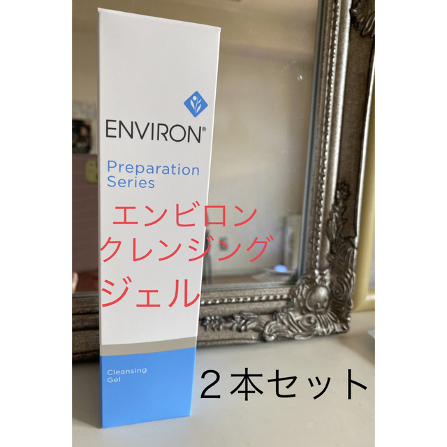 エンビロン☆クレンジングジェル２本セット☆定価9680円 【全品送料