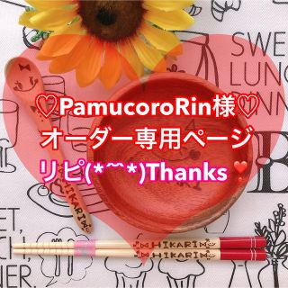 【PamucoroRin様♡オーダー専用ページ】(その他)