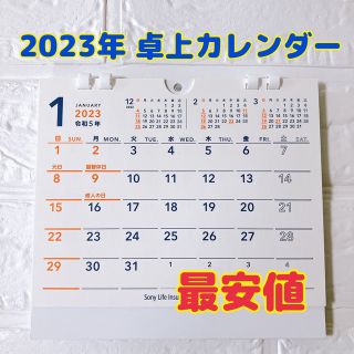 卓上カレンダー デスクカレンダー 2023年 令和5年 ソニー生命 シンプル(ノベルティグッズ)