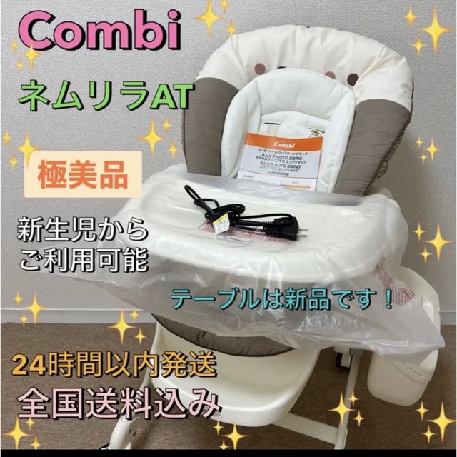 ✨テーブル未使用品✨　Combi ネムリラAUTO SWING  ハイローチェア