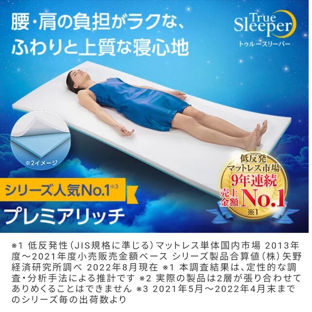 公式オンラインショップ トゥルースリーパープレミアリッチ シングル