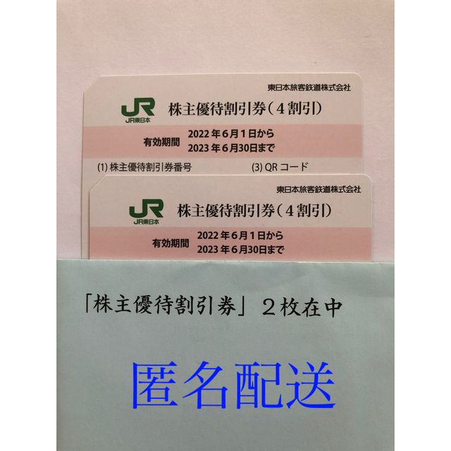 JR東日本 株主優待 割引券 2枚セット優待券/割引券 - その他