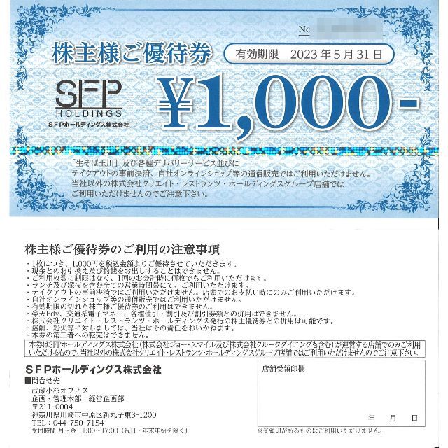 レストラン SFPホールディングス株主優待券16枚の通販 たけ's shop