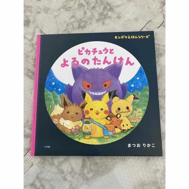 ピカチュウと よるのたんけん　絵本　超美品 エンタメ/ホビーの本(絵本/児童書)の商品写真