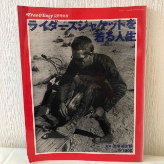 【ライダースジャケットを着る人生】別冊 Free\u0026Easy 2000年12月号別冊 ライダースジャケットを着る人生