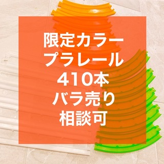 タカラトミー(Takara Tomy)の限定レール　410本(電車のおもちゃ/車)
