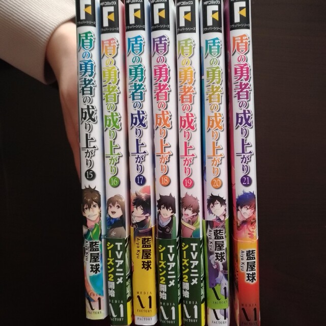 限定お値下げ送料込み☆７冊 盾の勇者の成り上がり 15巻～21巻