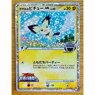 ポケモン(ポケモン)の【ポケモンカード】ギザみみピチューm(シングルカード)