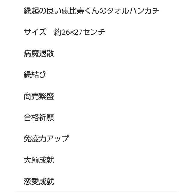 合格祈願　病気回復　生命力アップ　厄除け　願い事成就　縁起の良い恵比寿ハンカチ レディースのファッション小物(ハンカチ)の商品写真