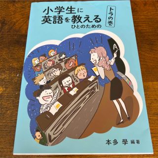 小学生に英語を教える人のための　トラの巻(語学/参考書)