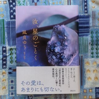 コウダンシャ(講談社)の汝、星のごとく(文学/小説)