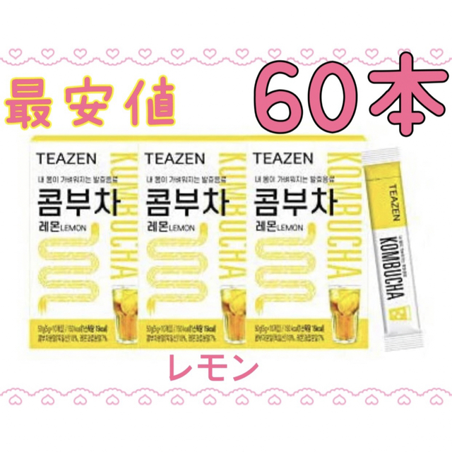 最安値 TEAZEN ティーゼン コンブチャ レモン 60本 食品/飲料/酒の健康食品(健康茶)の商品写真