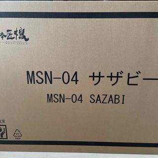 バンダイ(BANDAI)の「トウエン様専用」解体匠機　MSN-04 サザビー(フィギュア)