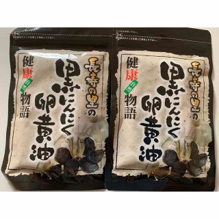 お値引き対応！ 長寿の里 黒にんにく 卵黄油　2パック セット(ビタミン)