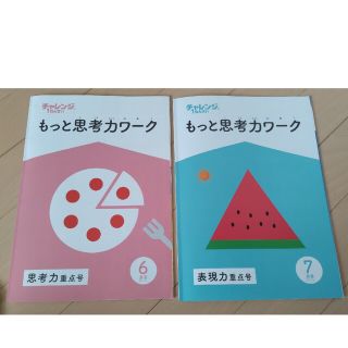 Benesse - チャレンジ１ねんせい「もっと思考力ワーク」６月・７月号