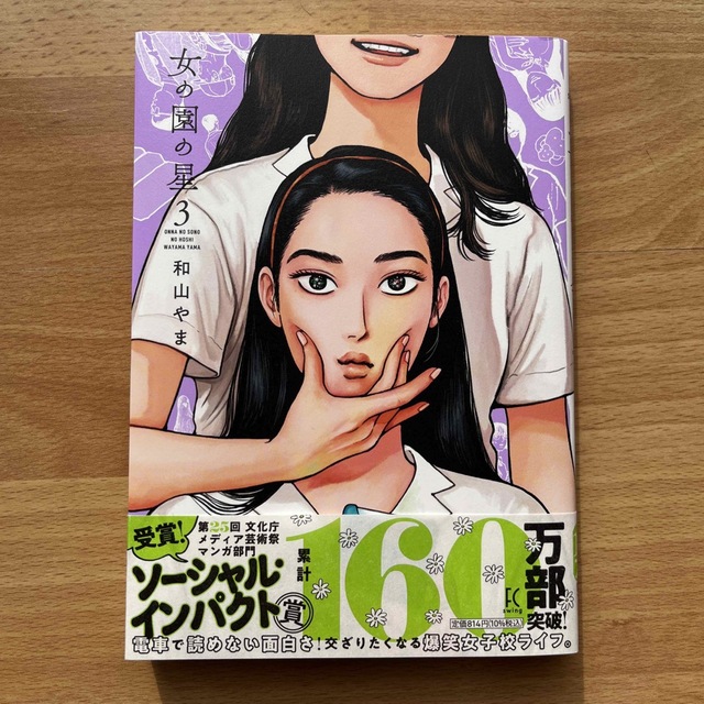 女の園の星 ３ エンタメ/ホビーの漫画(女性漫画)の商品写真