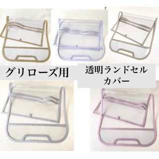 専用グリローズ　ランドセルカバー(外出用品)