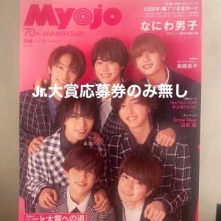 シュウエイシャ(集英社)のMyojo (ミョウジョウ) 2022年 12月号(音楽/芸能)