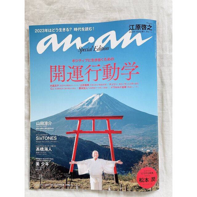 【anan 開運行動学 2023年1月11日発行】美品 送料無料 エンタメ/ホビーの雑誌(その他)の商品写真