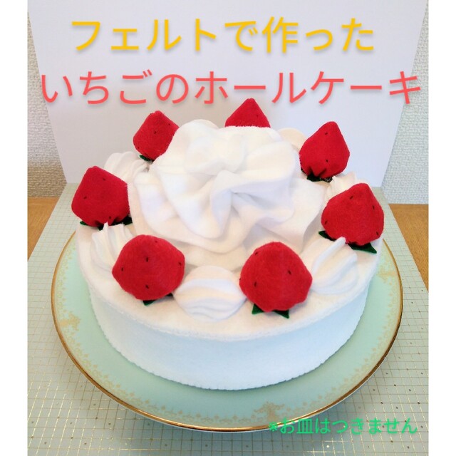 いちごのホールケーキ フェルトおもちゃ ままごと お祝い お誕生日会 箱入り | フリマアプリ ラクマ