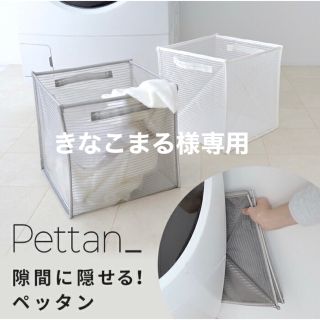 新品未使用　Pettan たためるランドリーバスケット　ホワイト(バスケット/かご)