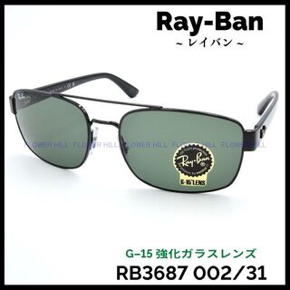 レイバン(Ray-Ban)のレイバン サングラス RB3687 002/31 58 G-15レンズ(サングラス/メガネ)