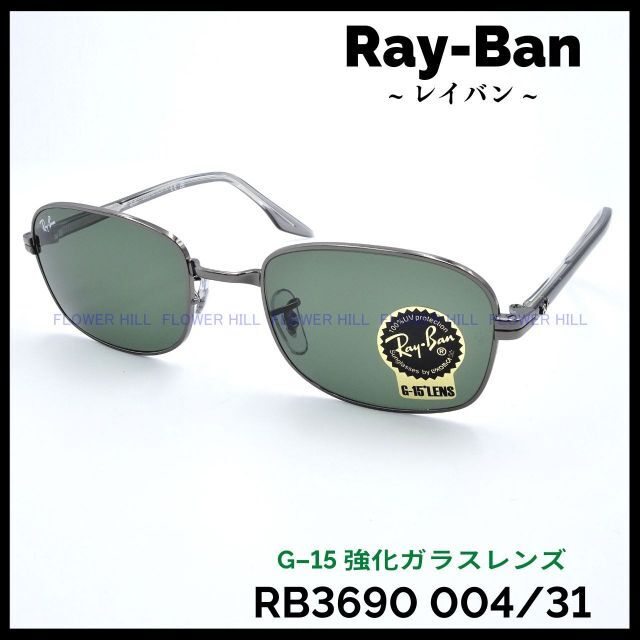 レイバン サングラス RB3690 004/31 54 G-15レンズ